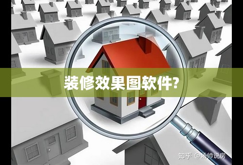 装修效果图软件?