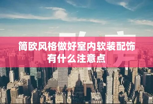 简欧风格做好室内软装配饰有什么注意点