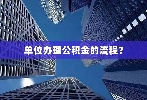 单位办理公积金的流程？