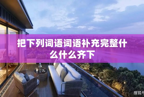把下列词语词语补充完整什么什么齐下
