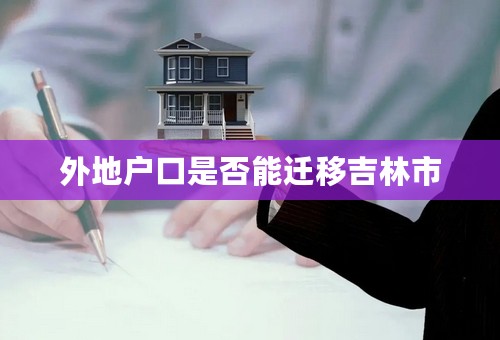 外地户口是否能迁移吉林市