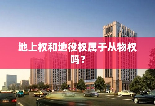 地上权和地役权属于从物权吗？