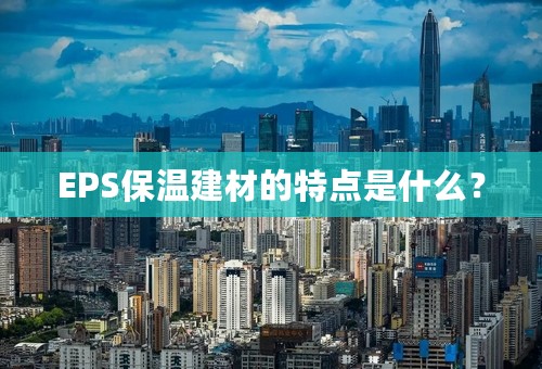 EPS保温建材的特点是什么？