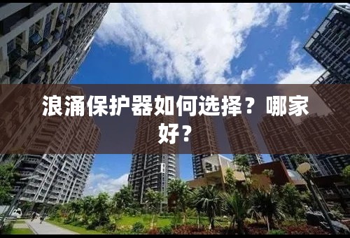 浪涌保护器如何选择？哪家好？