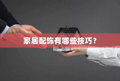 家居配饰有哪些技巧？