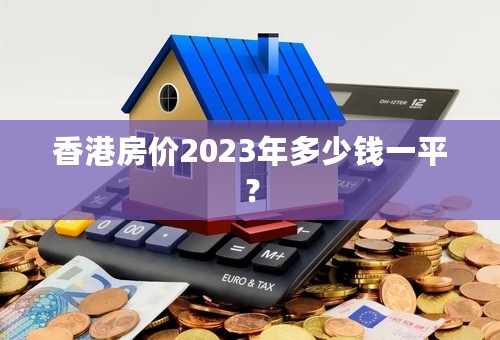香港房价2023年多少钱一平？