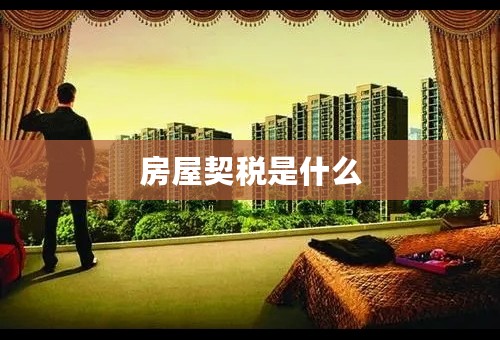房屋契税是什么