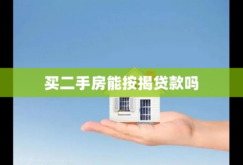 买二手房能按揭贷款吗