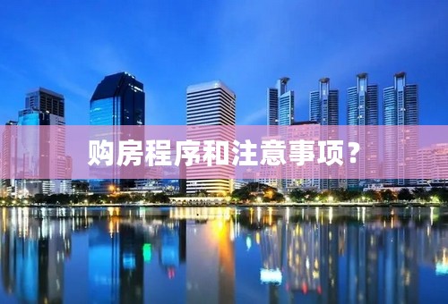 购房程序和注意事项？