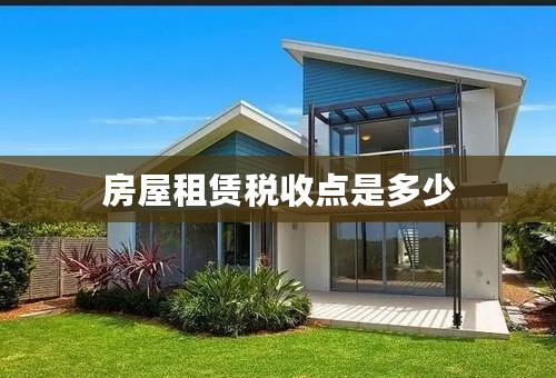 房屋租赁税收点是多少