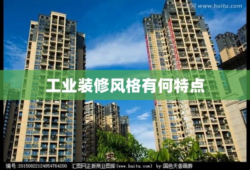 工业装修风格有何特点