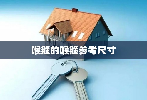 喉箍的喉箍参考尺寸