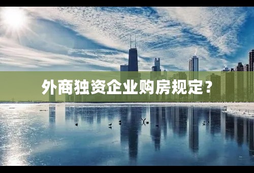 外商独资企业购房规定？