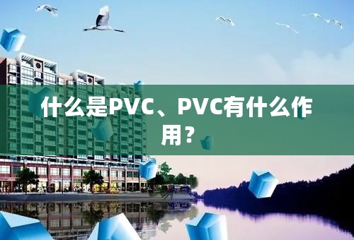 什么是PVC、PVC有什么作用？
