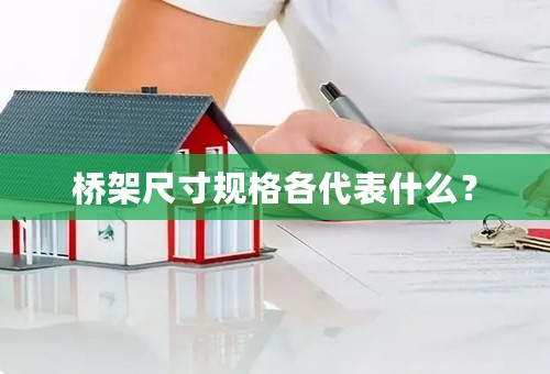 桥架尺寸规格各代表什么？