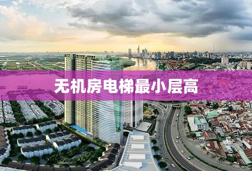 无机房电梯最小层高