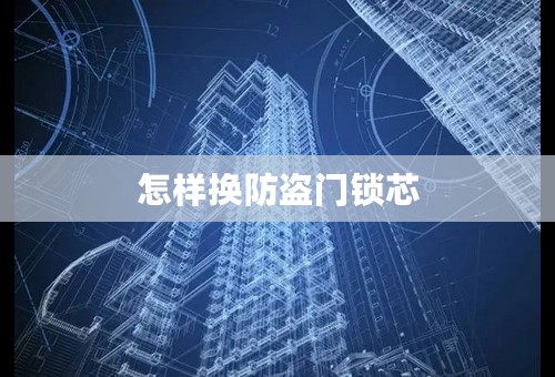 怎样换防盗门锁芯