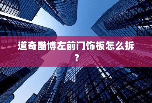 道奇酷博左前门饰板怎么拆？