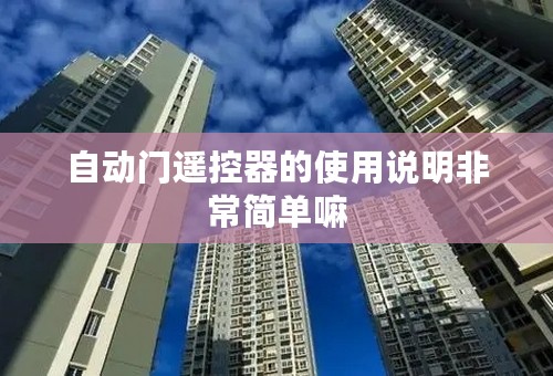 自动门遥控器的使用说明非常简单嘛