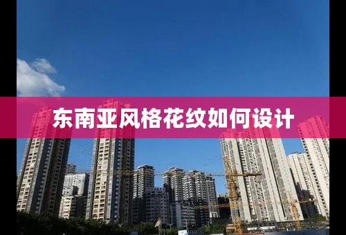 东南亚风格花纹如何设计