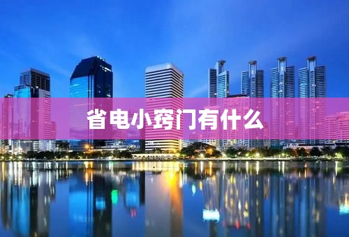 省电小窍门有什么