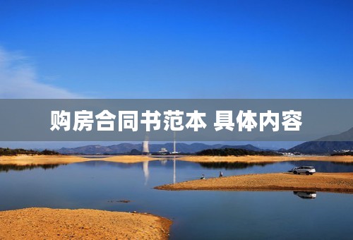 购房合同书范本 具体内容