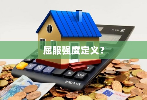 屈服强度定义？