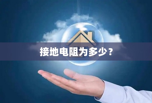 接地电阻为多少？