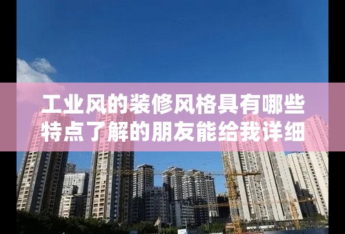 工业风的装修风格具有哪些特点了解的朋友能给我详细说