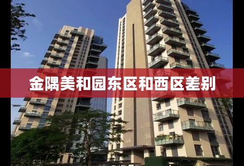 金隅美和园东区和西区差别