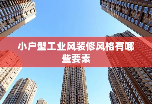 小户型工业风装修风格有哪些要素