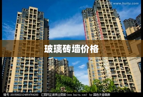 玻璃砖墙价格