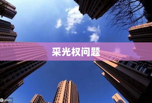 采光权问题