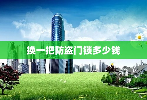 换一把防盗门锁多少钱