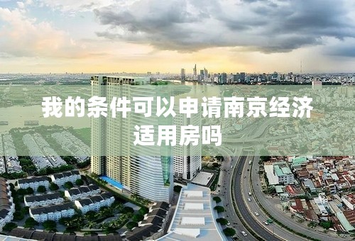 我的条件可以申请南京经济适用房吗