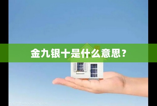 金九银十是什么意思？
