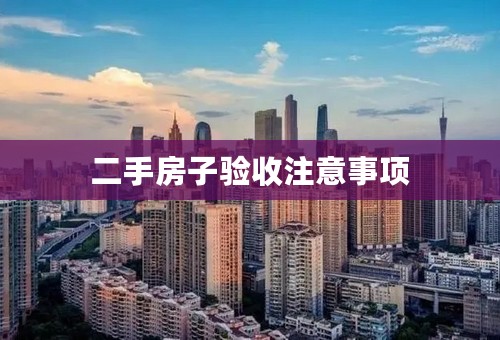 二手房子验收注意事项