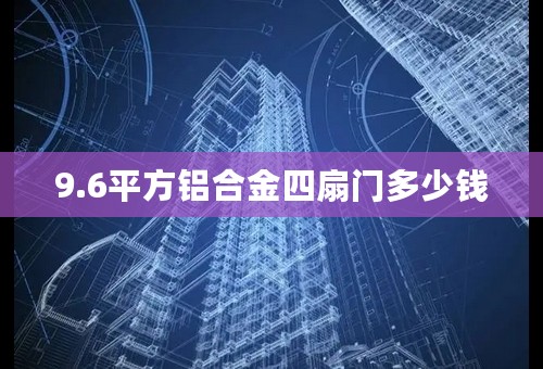 9.6平方铝合金四扇门多少钱