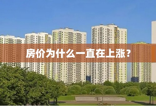 房价为什么一直在上涨？