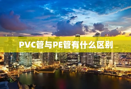 PVC管与PE管有什么区别