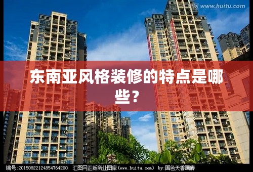 东南亚风格装修的特点是哪些？