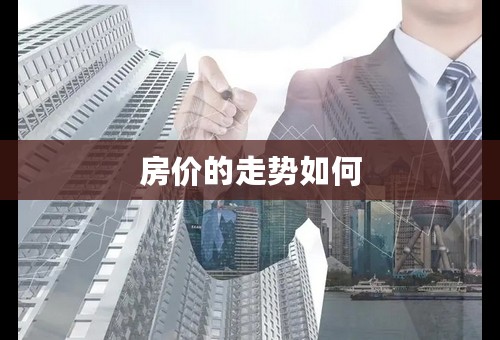 房价的走势如何