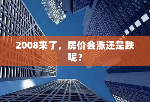 2008来了，房价会涨还是跌呢？