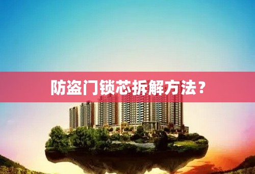 防盗门锁芯拆解方法？