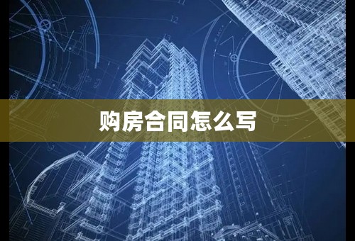 购房合同怎么写