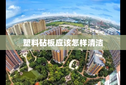 塑料砧板应该怎样清洁