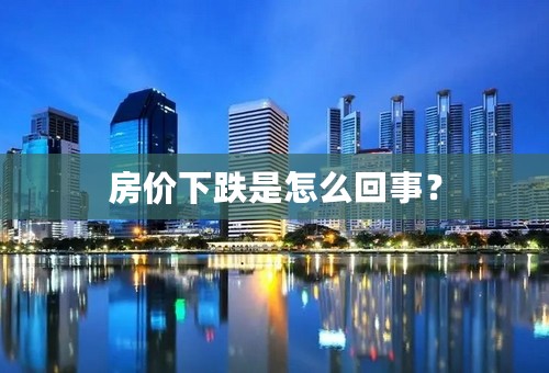 房价下跌是怎么回事？