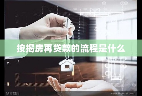 按揭房再贷款的流程是什么