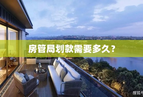 房管局划款需要多久？
