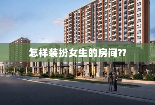 怎样装扮女生的房间??